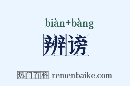辨谤是什么意思的图片
